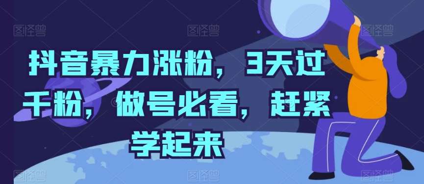 抖音暴力涨粉，3天过千粉，做号必看，赶紧学起来【揭秘】-云商网创