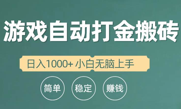 全自动游戏打金搬砖项目，日入1000+ 小白无脑上手-云商网创