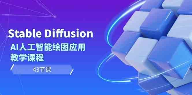 Stable Diffusion AI人工智能绘图应用教学课程（43节课）-云商网创