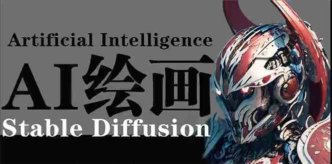 AI绘画 Stable Diffusion 商业设计，小白也可以掌握SD使用-云商网创