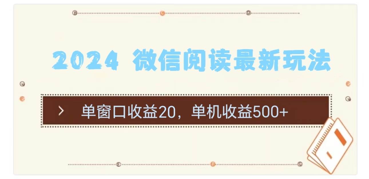 2024 微信阅读最新玩法：单窗口收益20，单机收益500+-云商网创