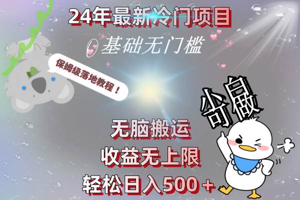 24年最新冷门项目，无脑搬运，收益无上限，轻松日入500＋，保姆级落地教程-云商网创