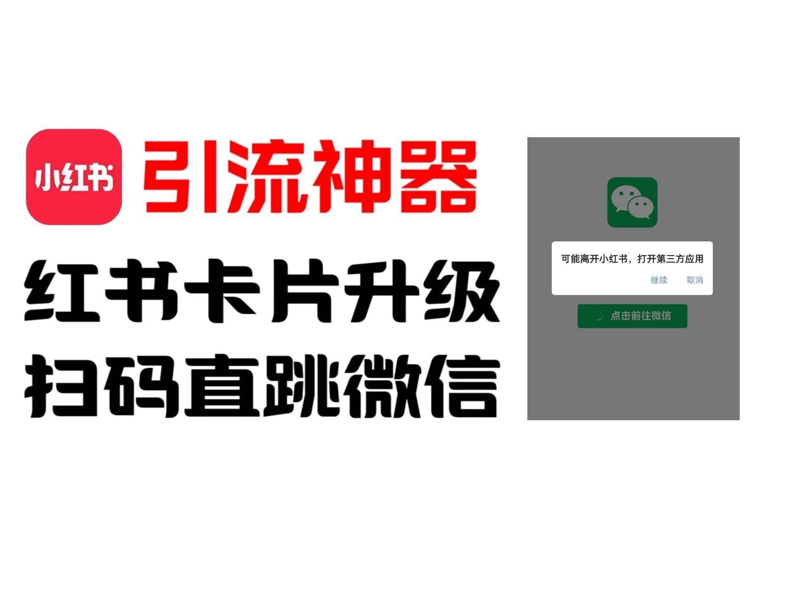 全网首发，小红书直跳微信卡片制作教程！无限制作可转卖！-云商网创