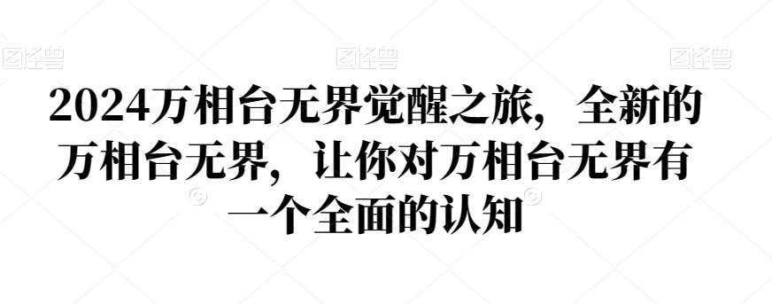 2024万相台无界觉醒之旅，全新的万相台无界，让你对万相台无界有一个全面的认知-云商网创