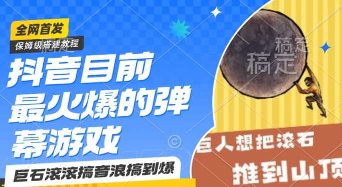 抖音目前最火爆的弹幕游戏巨石滚滚，搞音浪搞到爆，保姆级搭建教程，小白一小时上手【揭秘】-云商网创