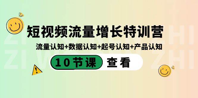 短视频流量增长特训营：流量认知+数据认知+起号认知+产品认知（10节课）-云商网创