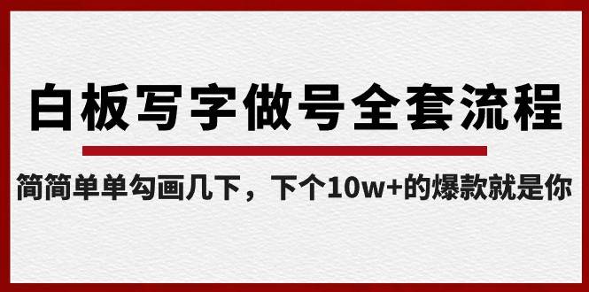 白板写字做号全套流程，简简单单勾画几下，下个10w+的爆款就是你（课程+直播回放）-云商网创