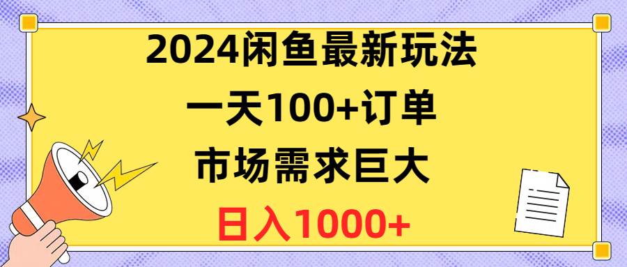 （10378期）2024闲鱼最新玩法，一天100+订单，市场需求巨大，日入1400+-云商网创