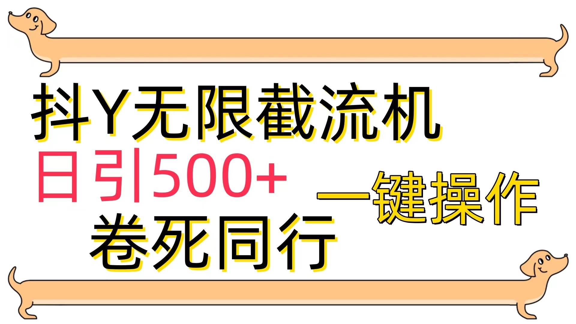 （9972期）[最新技术]抖Y截流机，日引500+-云商网创