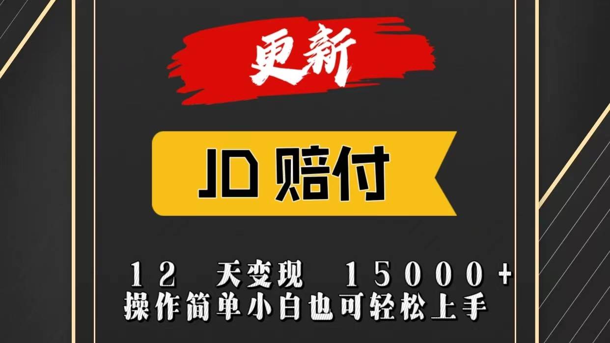 JD暴力掘金12天变现15000+操作简单小白也可轻松上手-云商网创