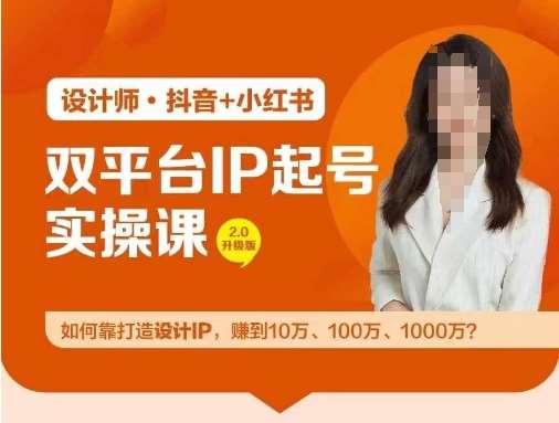 双平台IP起号实操营，教你如何靠打造设计IP，赚到10万、100万、1000万?-云商网创