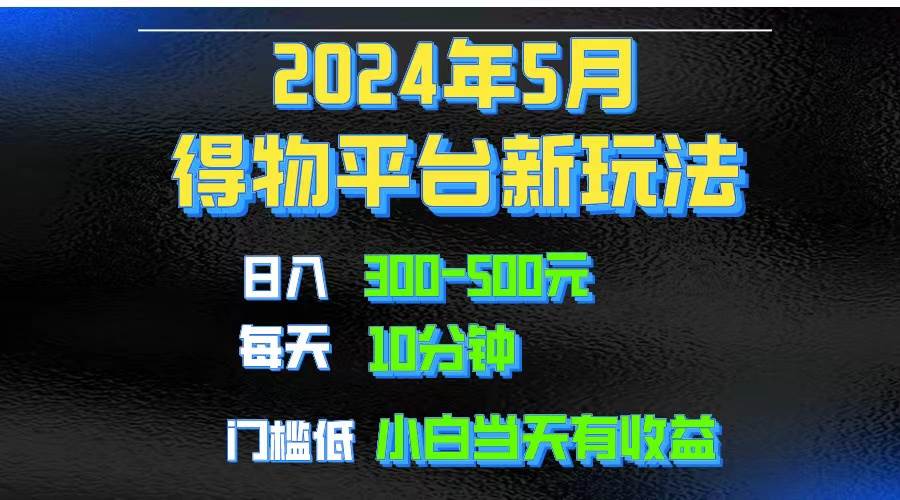 （10452期）2024短视频得物平台玩法，去重软件加持爆款视频矩阵玩法，月入1w～3w-云商网创