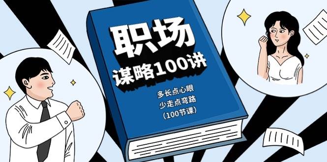 （10602期）职场-谋略100讲：多长点心眼，少走点弯路（100节课）-云商网创