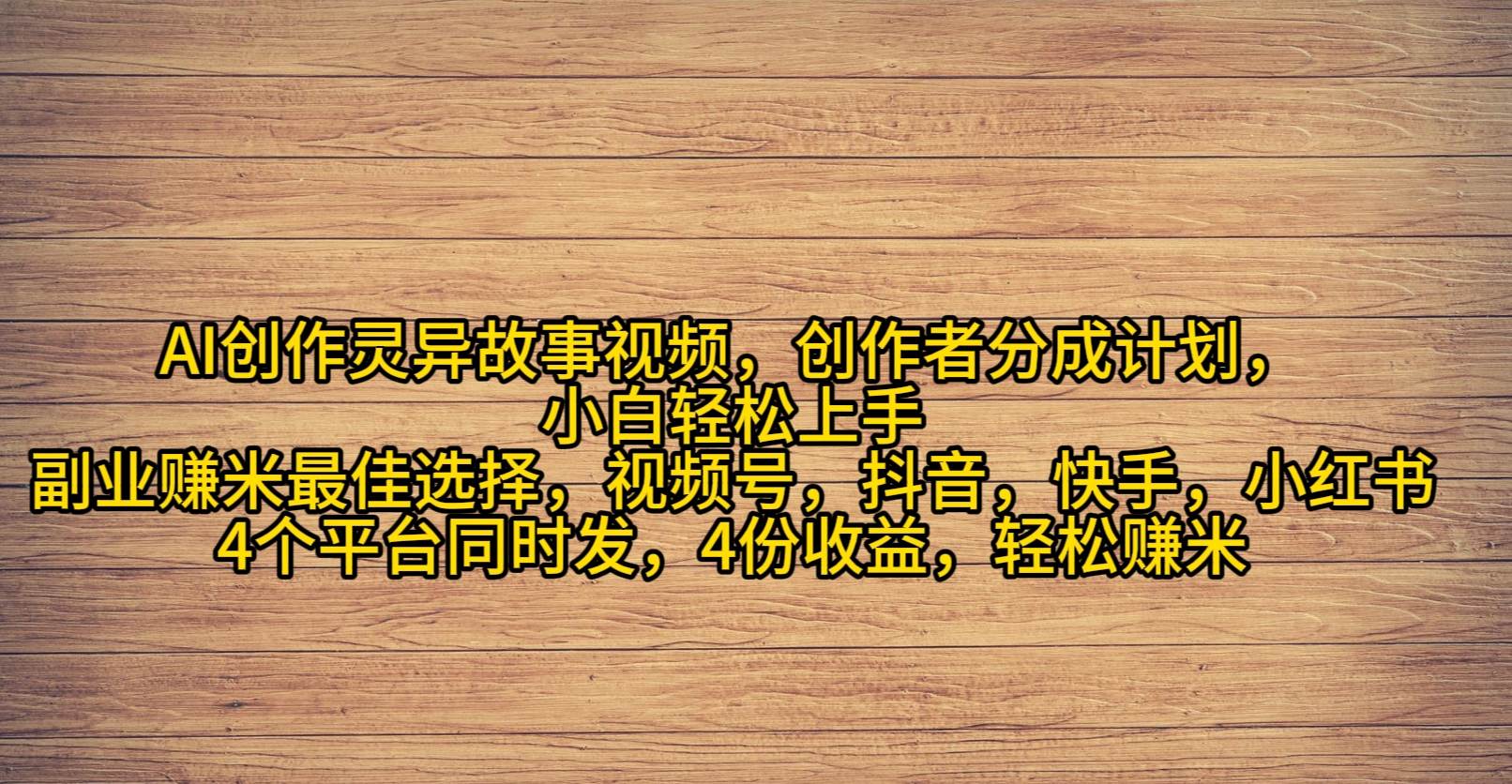 （9557期）AI创作灵异故事视频，创作者分成，2024年灵异故事爆流量，小白轻松月入过万-云商网创