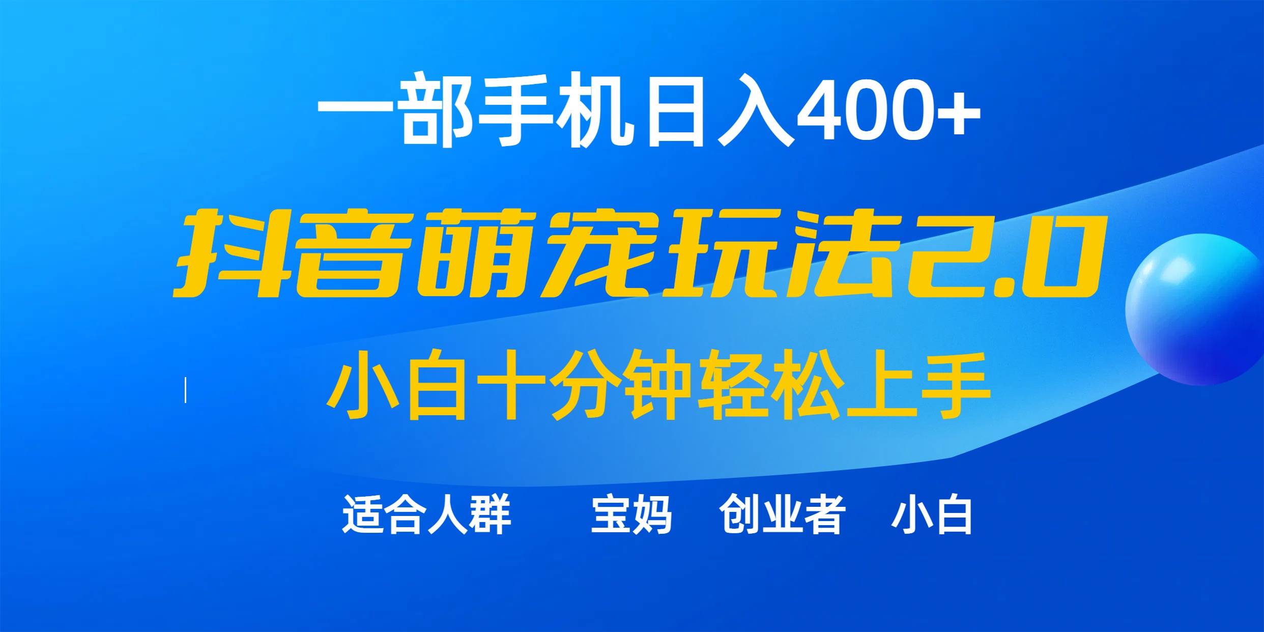 一部手机日入400+，抖音萌宠视频玩法2.0，小白十分钟轻松上手（教程+素材）-云商网创