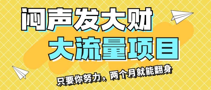 闷声发大财，大流量项目，月收益过3万，只要你努力，两个月就能翻身-云商网创