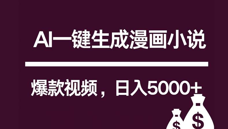 互联网新宠！AI一键生成漫画小说推文爆款视频，日入5000+制作技巧-云商网创