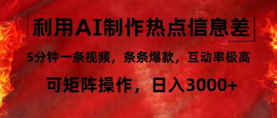 （12057期）利用AI制作热点信息差，5分钟一条视频，条条爆款，互动率极高，可矩阵…-云商网创