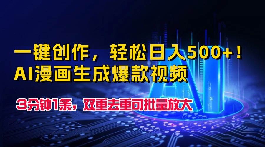 一键创作，轻松日入500+！AI漫画生成爆款视频，3分钟1条，双重去重可批量放大-云商网创
