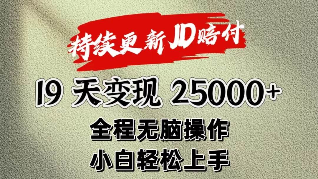 暴力掘金19天变现25000+操作简单小白也可轻松上手-云商网创