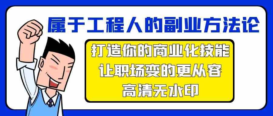 属于工程人副业方法论，打造你的商业化技能，让职场变的更从容-云商网创