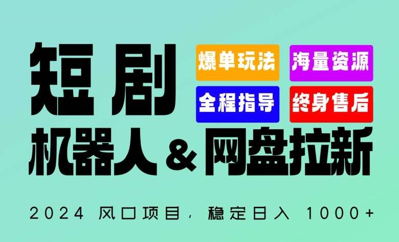 2024“短剧机器人+网盘拉新”全自动运行项目，稳定日入1000+，你的每一条专属链接都在为你赚钱【揭秘】-云商网创