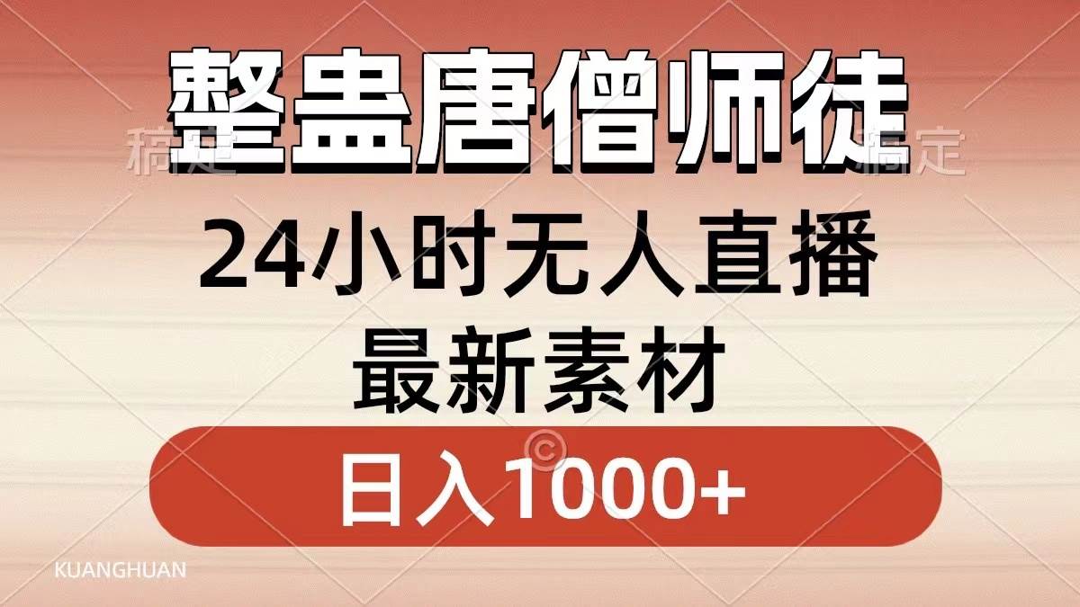 整蛊唐僧师徒四人，无人直播最新素材，小白也能一学就会，轻松日入1000+-云商网创