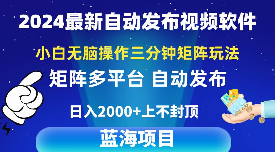 2024最新视频矩阵玩法，小白无脑操作，轻松操作，3分钟一个视频，日入2k+-云商网创