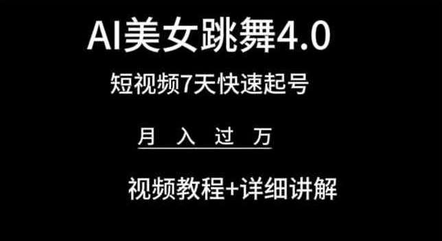 AI美女跳舞4.0，短视频7天快速起号，月入过万 视频教程+详细讲解【揭秘】-云商网创
