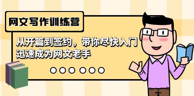 网文写作训练营，从开篇到签约，带你尽快入门，迅速成为网文老手（22节课）-云商网创
