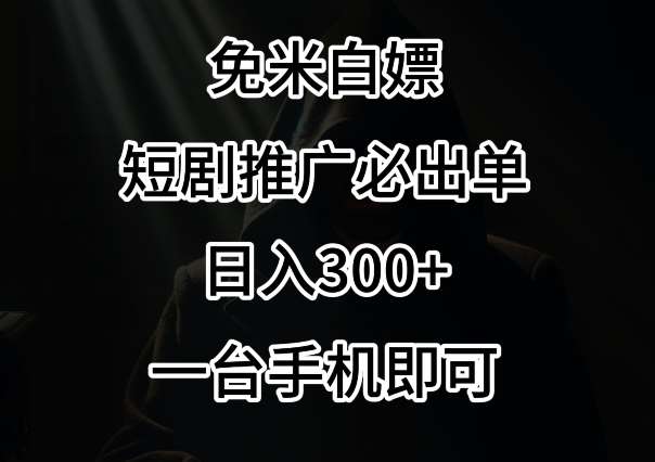 免费白嫖，视频号短剧必出单方法，单日300+【揭秘】-云商网创