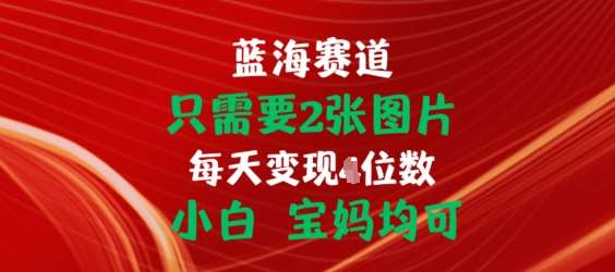 只需要2张图片，挂载链接出单赚佣金，小白宝妈均可【揭秘】-云商网创