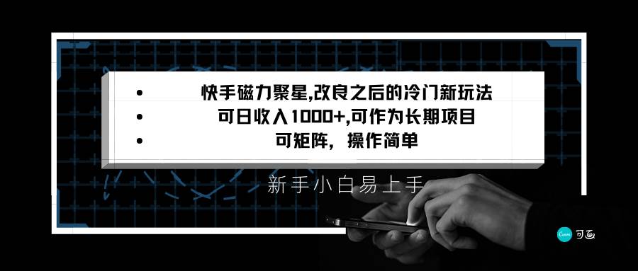 快手磁力聚星改良新玩法，可日收入1000+，新手小白易上手，矩阵操作简单，收益可观-云商网创