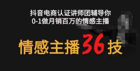 情感主播36技+镜头表现力，辅导你0-1做月销百万的情感主播-云商网创