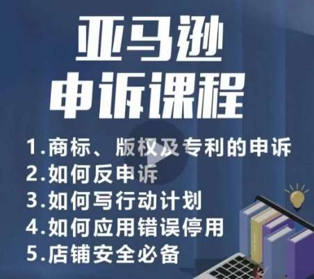 亚马逊申诉实操课，​商标、版权及专利的申诉，店铺安全必备-云商网创