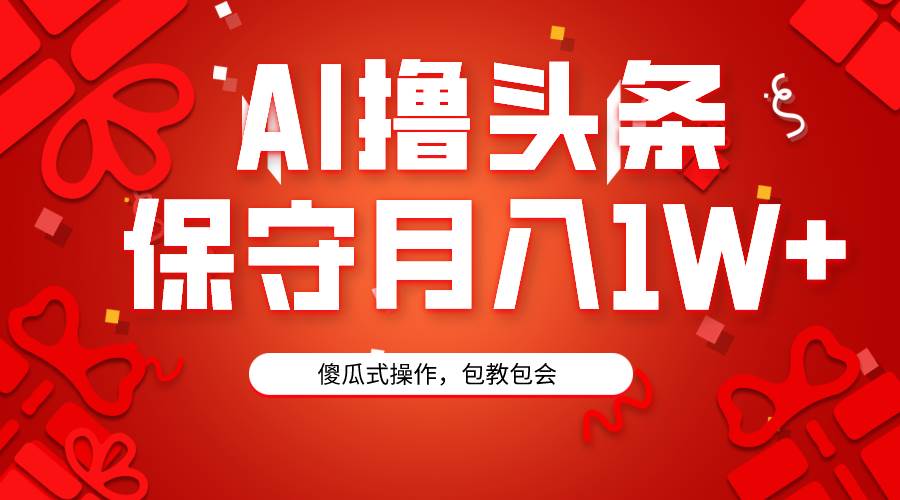 （9152期）AI撸头条3天必起号，傻瓜操作3分钟1条，复制粘贴月入1W+。-云商网创