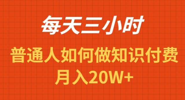 每天操作三小时，如何做识付费项目月入20W+-云商网创