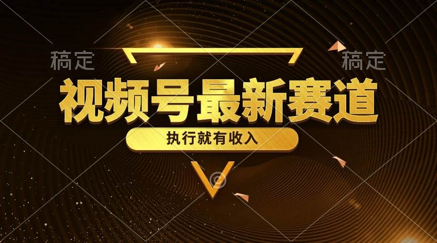 视频号最新类目，五分钟一条原创情感小故事，执行就有收入-云商网创