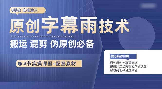 （10270期）原创字幕雨技术，二次剪辑混剪搬运短视频必备，轻松过原创-云商网创
