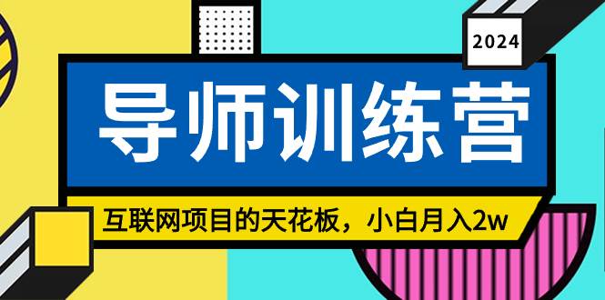 《导师训练营》精准粉丝引流的天花板，小白月入2w-云商网创