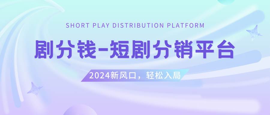 （8440期）短剧CPS推广项目,提供5000部短剧授权视频可挂载, 可以一起赚钱-云商网创