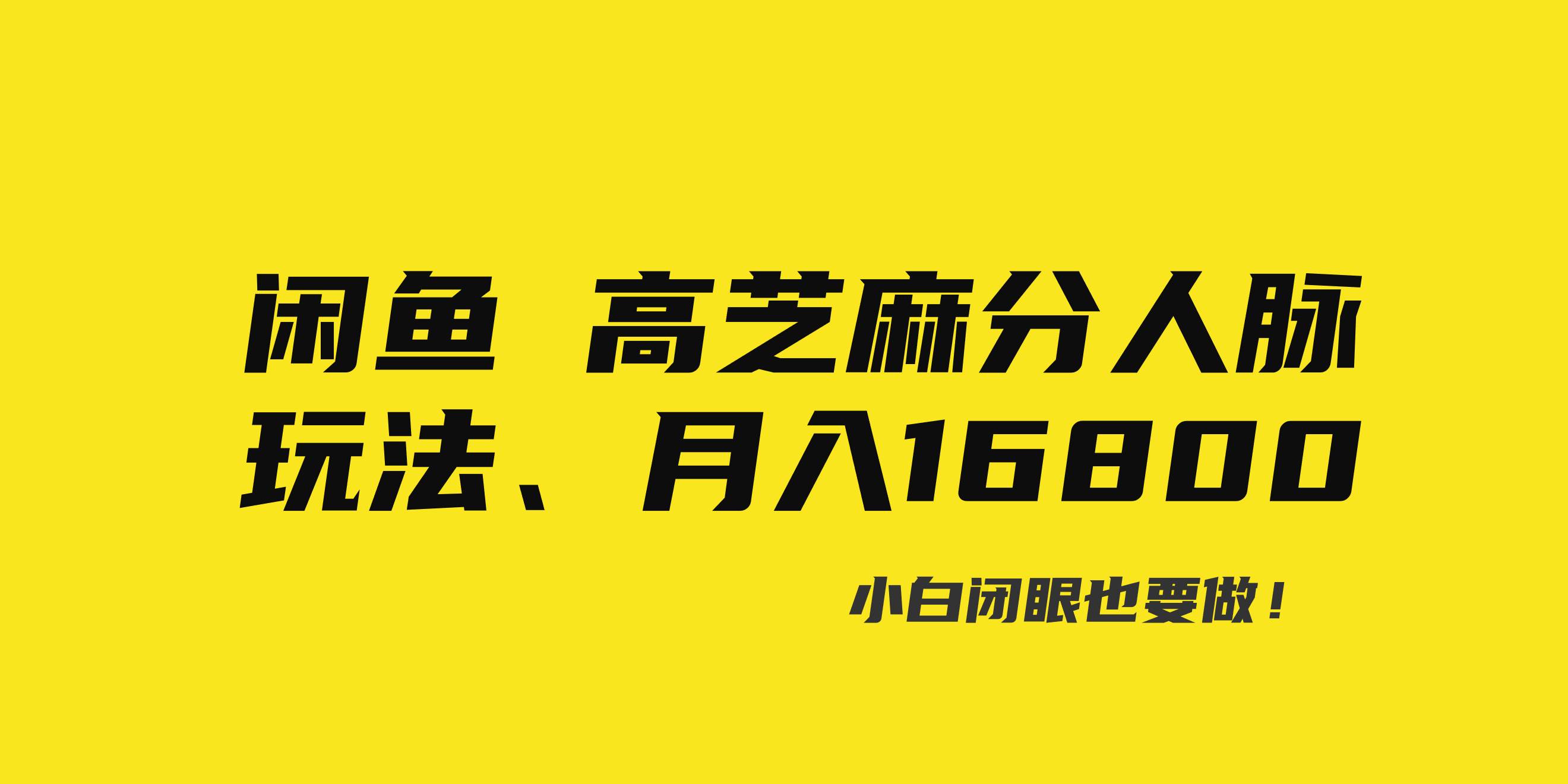 闲鱼高芝麻分人脉玩法、0投入、0门槛,每一小时,月入过万！-云商网创