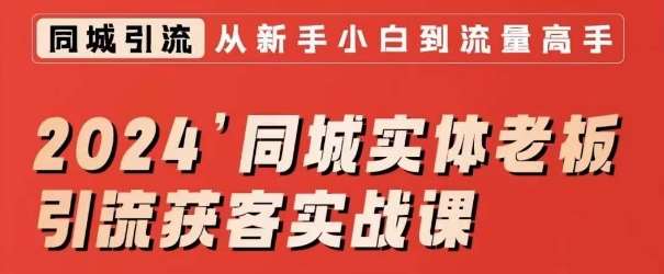 2024同城实体老板引流获客实战课，同城短视频·同城直播·实体店投放·问题答疑-云商网创