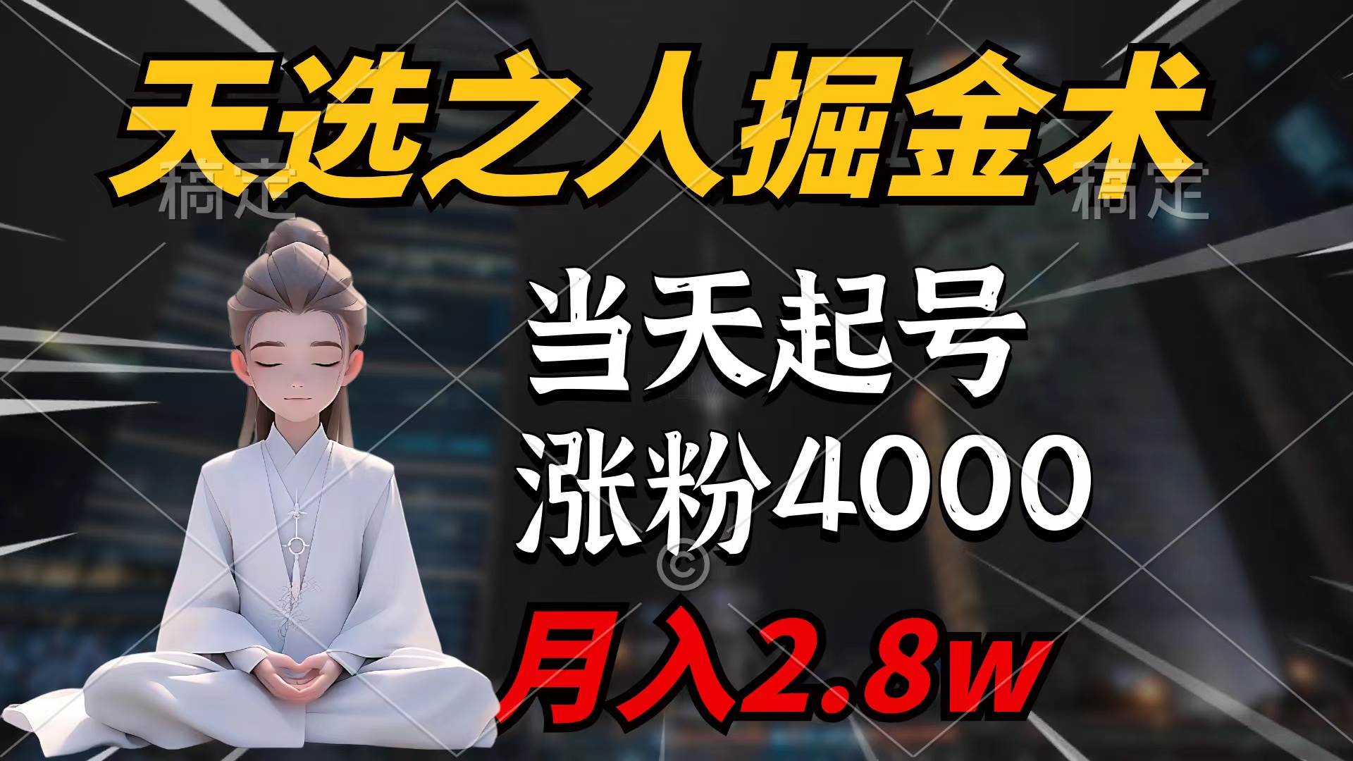 （9613期）天选之人掘金术，当天起号，7条作品涨粉4000+，单月变现2.8w天选之人掘…-云商网创