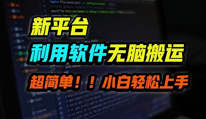 B站平台用软件无脑搬运，月赚10000+，小白也能轻松上手-云商网创