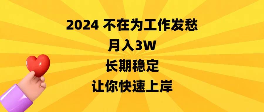 （8683期）2024不在为工作发愁，月入3W，长期稳定，让你快速上岸-云商网创