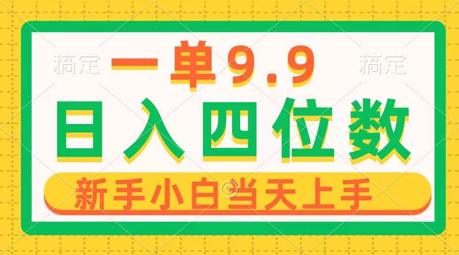 （10109期）一单9.9，一天轻松四位数的项目，不挑人，小白当天上手 制作作品只需1分钟-云商网创
