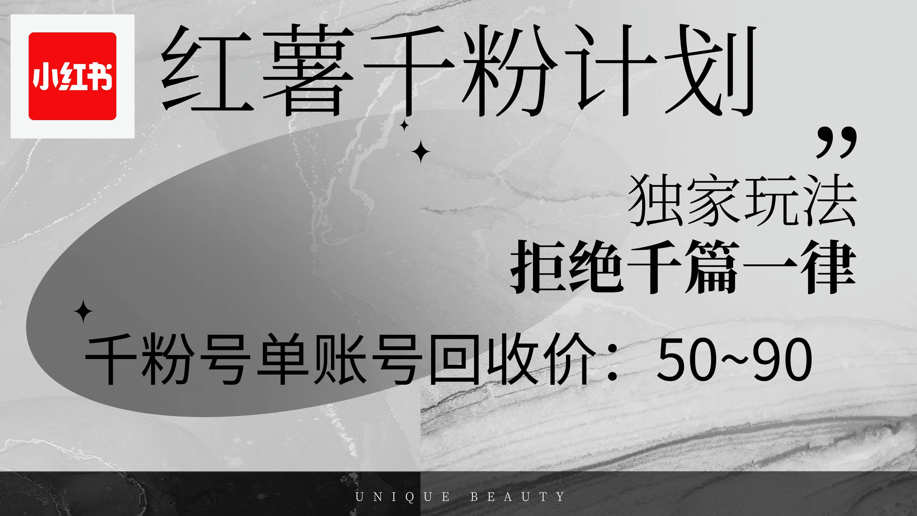 （12280期）红薯千粉回收计划，单账号收益50+，可矩阵操作-云商网创