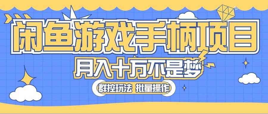 （10600期）闲鱼游戏手柄项目，轻松月入过万 最真实的好项目-云商网创
