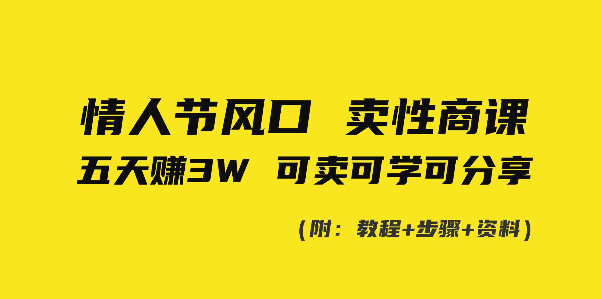 情人节风口！卖性商课，小白五天赚3W，可卖可学可分享！-云商网创